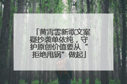 黄霄雲新歌文案疑抄袭单依纯，守护原创价值要从“拒绝甩锅”做起