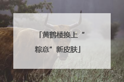 黄鹤楼换上“粽意”新皮肤