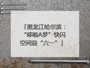 黑龙江哈尔滨：“哆啦A梦”快闪空间迎“六一”