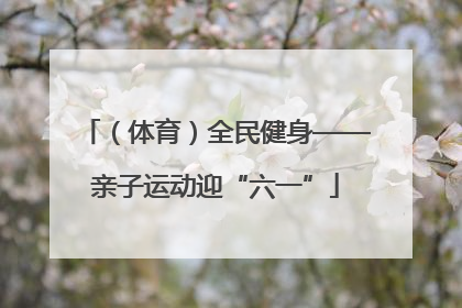 （体育）全民健身——亲子运动迎“六一”