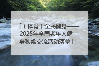 （体育）全民健身——2025年全国老年人健身秧歌交流活动落幕