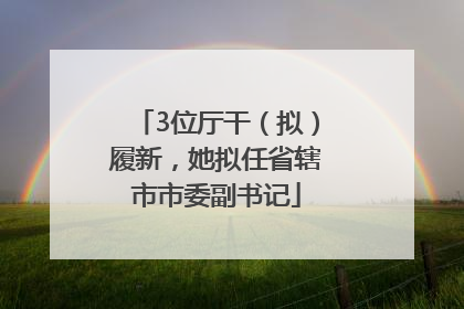 3位厅干（拟）履新，她拟任省辖市市委副书记