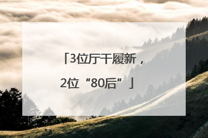 3位厅干履新，2位“80后”