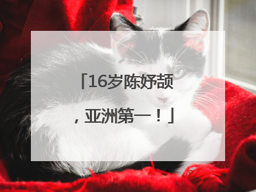 16岁陈妤颉，亚洲第一！