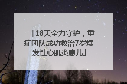 18天全力守护，重症团队成功救治7岁爆发性心肌炎患儿