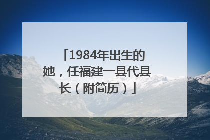 1984年出生的她，任福建一县代县长（附简历）