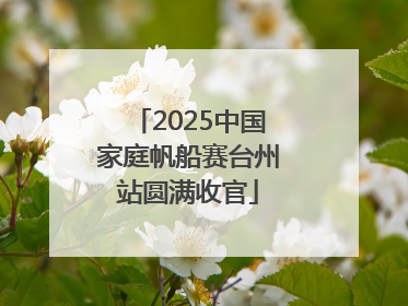 2025中国家庭帆船赛台州站圆满收官