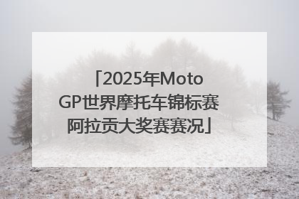 2025年MotoGP世界摩托车锦标赛阿拉贡大奖赛赛况