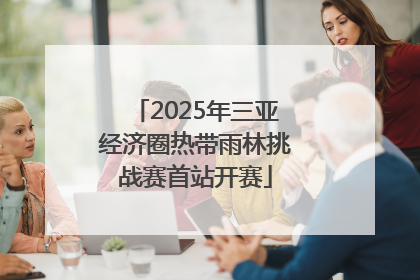 2025年三亚经济圈热带雨林挑战赛首站开赛