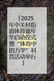 2025年中关村街道体育嘉年华启动仪式暨“体育中的力学”科普活动举行