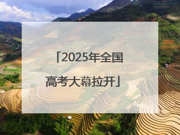 2025年全国高考大幕拉开