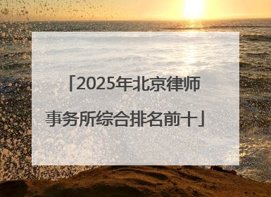 2025年北京律师事务所综合排名前十