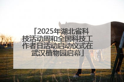 2025年湖北省科技活动周和全国科技工作者日活动启动仪式在武汉植物园启幕