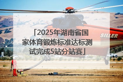 2025年湖南省国家体育锻炼标准达标测试完成5站分站赛
