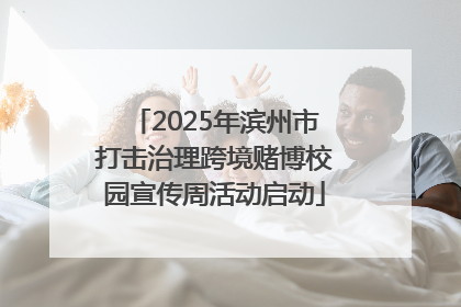 2025年滨州市打击治理跨境赌博校园宣传周活动启动