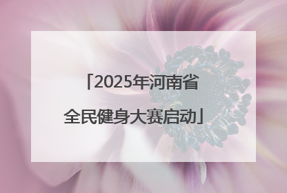 2025年河南省全民健身大赛启动
