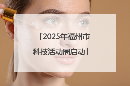 2025年福州市科技活动周启动