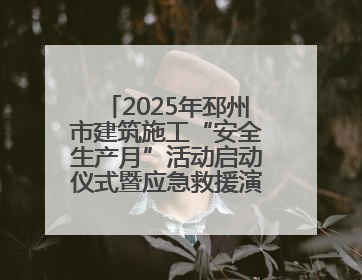 2025年邳州市建筑施工“安全生产月”活动启动仪式暨应急救援演练观摩会在中铁北京局邳州市中医院项目成功举办