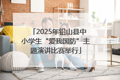 2025年铅山县中小学生“爱我国防”主题演讲比赛举行