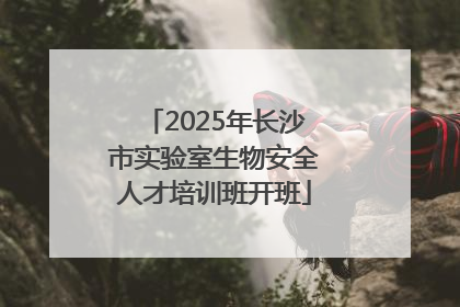 2025年长沙市实验室生物安全人才培训班开班