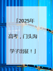2025年高考，门头沟学子出征！