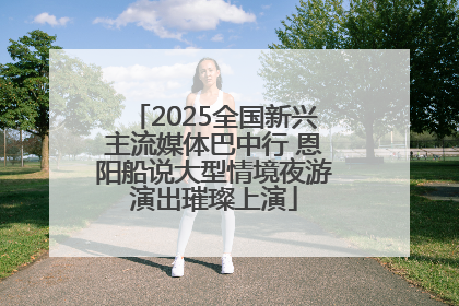 2025全国新兴主流媒体巴中行 恩阳船说大型情境夜游演出璀璨上演