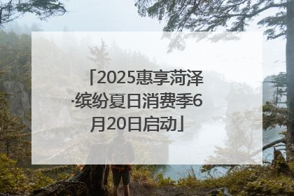 2025惠享菏泽·缤纷夏日消费季6月20日启动