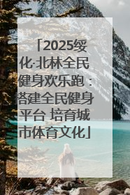 2025绥化·北林全民健身欢乐跑：搭建全民健身平台 培育城市体育文化