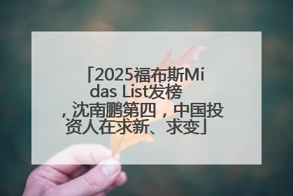 2025福布斯Midas List发榜，沈南鹏第四，中国投资人在求新、求变