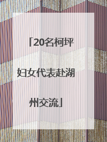 20名柯坪妇女代表赴湖州交流