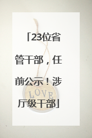 23位省管干部，任前公示！涉厅级干部
