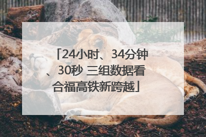 24小时、34分钟、30秒 三组数据看合福高铁新跨越