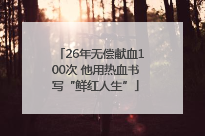 26年无偿献血100次 他用热血书写“鲜红人生”
