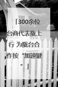 300余位台商代表陇上行 为陇台合作按“加速键”