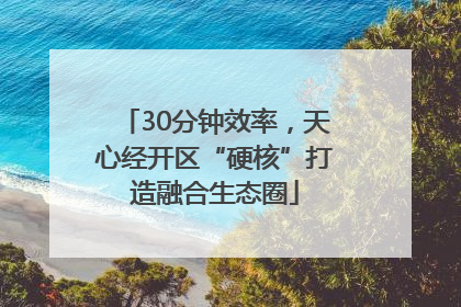 30分钟效率，天心经开区“硬核”打造融合生态圈