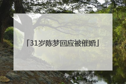 31岁陈梦回应被催婚