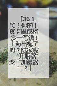 36.1℃！你的工资卡里或将多一笔钱！上海出梅了吗？陆家嘴“开瓶器”变“加湿器”？