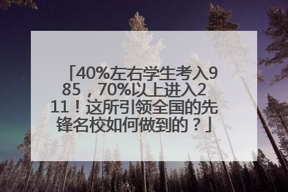 40%左右学生考入985，70%以上进入211！这所引领全国的先锋名校如何做到的？