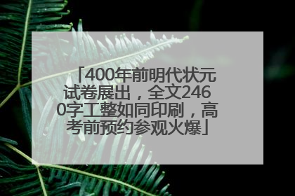 400年前明代状元试卷展出，全文2460字工整如同印刷，高考前预约参观火爆