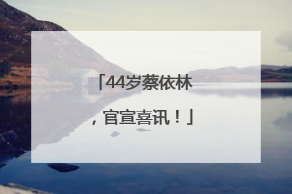 44岁蔡依林，官宣喜讯！