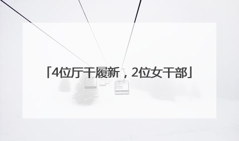 4位厅干履新，2位女干部