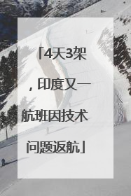 4天3架，印度又一航班因技术问题返航