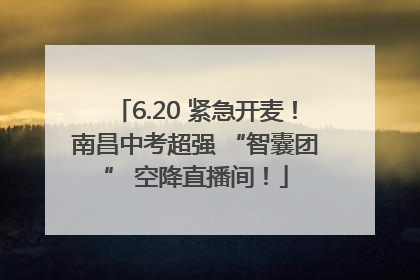 6.20 紧急开麦！南昌中考超强 “智囊团” 空降直播间！