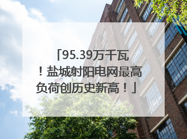 95.39万千瓦！盐城射阳电网最高负荷创历史新高！