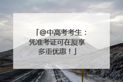 @中高考考生：凭准考证可在厦享多重优惠！