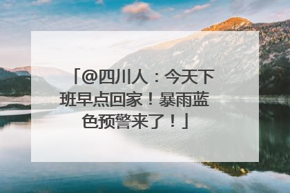 @四川人：今天下班早点回家！暴雨蓝色预警来了！