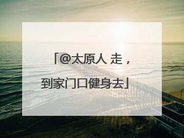 @太原人 走，到家门口健身去