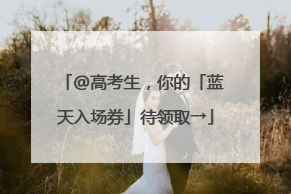 @高考生，你的「蓝天入场券」待领取→