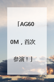 AG600M，首次参演！