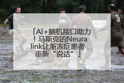AI+脑机接口助力！马斯克的Neuralink让渐冻症患者重新“说话”